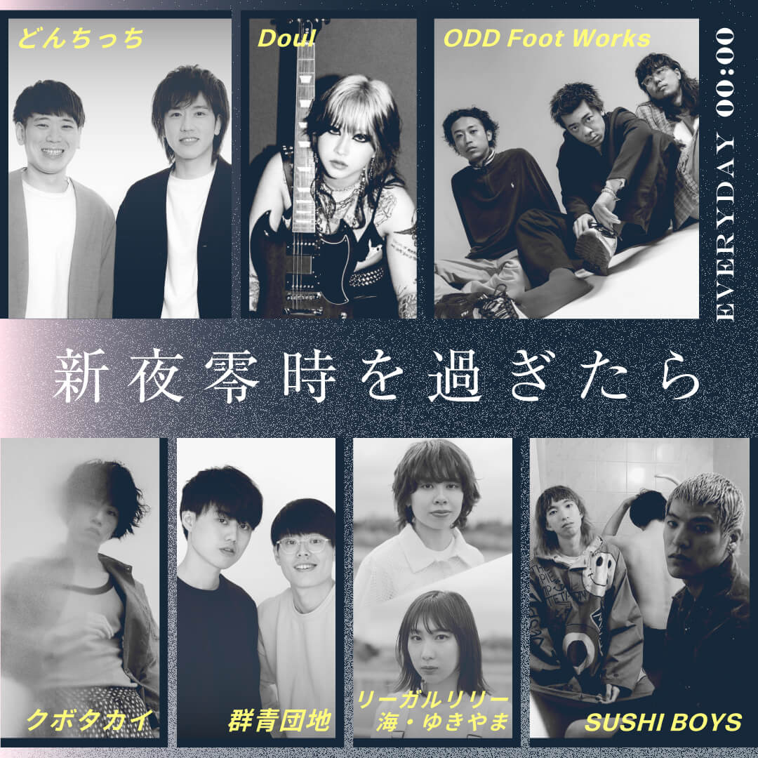 新夜零時を過ぎたらのメンバー