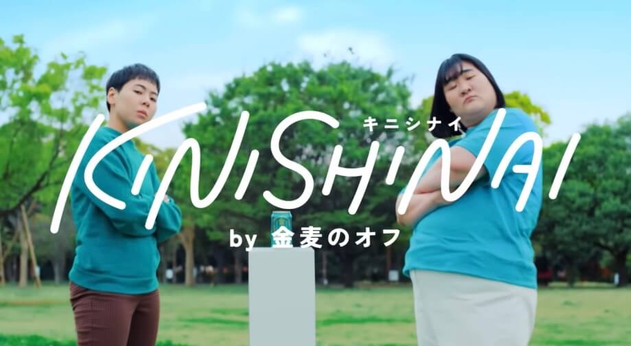 キニシナイ by 金麦のオフ
